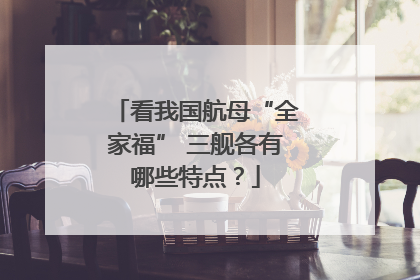 看我国航母“全家福” 三舰各有哪些特点？