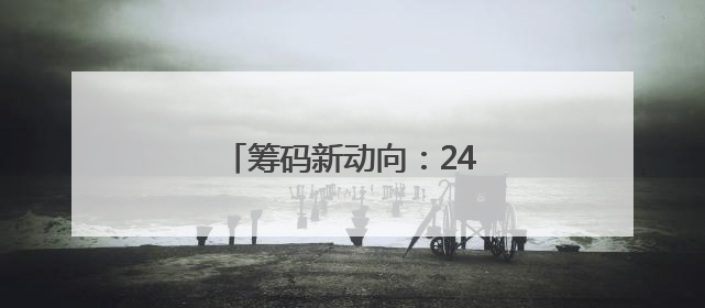筹码新动向：242股筹码趋向集中