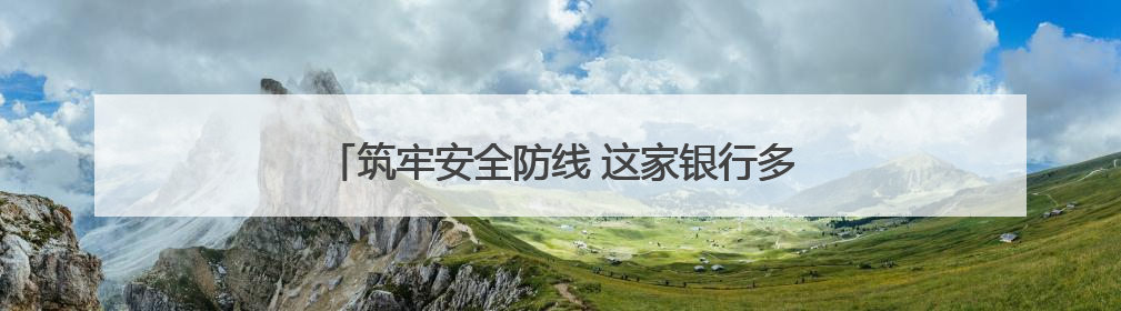 筑牢安全防线 这家银行多样化演练提高应急处置能力