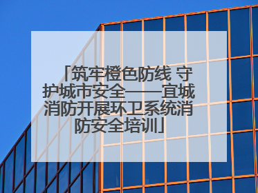 筑牢橙色防线 守护城市安全——宜城消防开展环卫系统消防安全培训