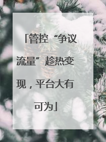 管控“争议流量”趁热变现，平台大有可为