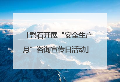 磐石开展“安全生产月”咨询宣传日活动