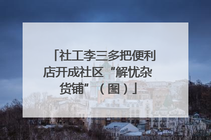 社工李三多把便利店开成社区“解忧杂货铺”（图）