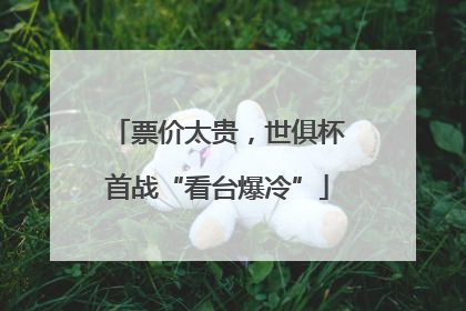 票价太贵，世俱杯首战“看台爆冷”