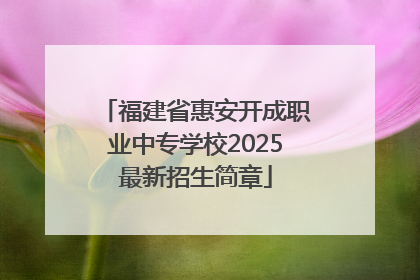 福建省惠安开成职业中专学校2025最新招生简章