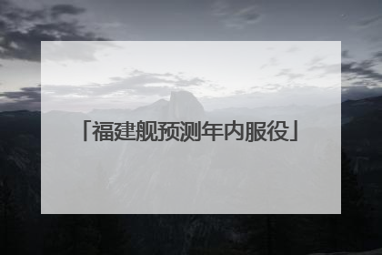 福建舰预测年内服役