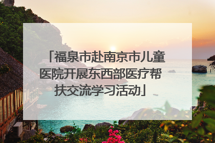 福泉市赴南京市儿童医院开展东西部医疗帮扶交流学习活动