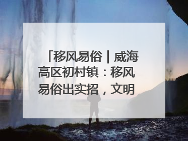 移风易俗｜威海高区初村镇：移风易俗出实招，文明新风拂人心