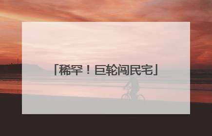 稀罕！巨轮闯民宅