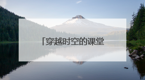 穿越时空的课堂：渭南市博物馆“流动博物馆”走进蒲城县尧柏小学