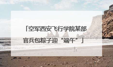 空军西安飞行学院某部官兵包粽子迎“端午”