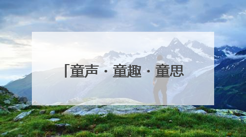 童声・童趣・童思——五河县新城实验幼儿园首届思维导图讲述嘉年华暨安徽省学前教育教研基地园项目阶段性成果展示活动