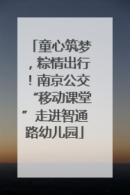 童心筑梦，粽情出行！南京公交“移动课堂”走进智通路幼儿园