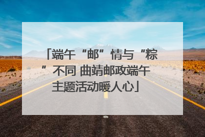 端午“邮”情与“粽”不同 曲靖邮政端午主题活动暖人心