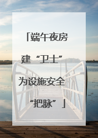 端午夜房建“卫士”为设施安全“把脉”