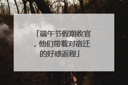 端午节假期收官，他们带着对宿迁的好感返程