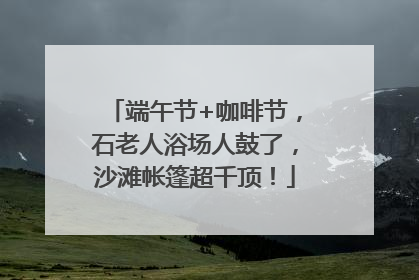 端午节+咖啡节，石老人浴场人鼓了，沙滩帐篷超千顶！