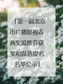 第一届北京市广播影视春燕奖拟推荐获奖和备选提名名单公示