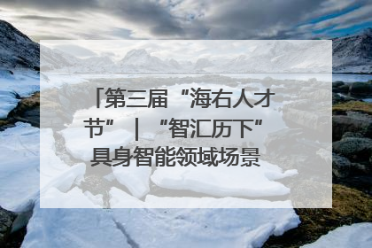 第三届“海右人才节”｜“智汇历下” 具身智能领域场景对接会举办