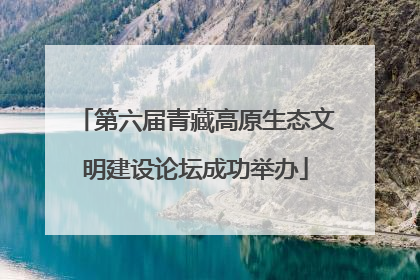 第六届青藏高原生态文明建设论坛成功举办
