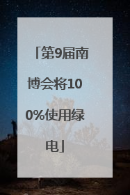 第9届南博会将100%使用绿电