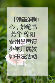 翰墨润师心，妙笔书芳华 绵阳安州桑枣镇小学开展教师书法活动