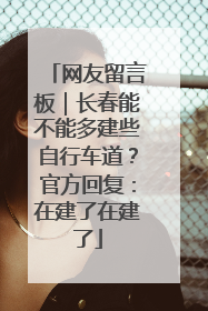 网友留言板｜长春能不能多建些自行车道？官方回复：在建了在建了