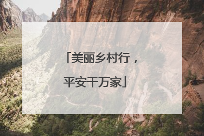 美丽乡村行，平安千万家