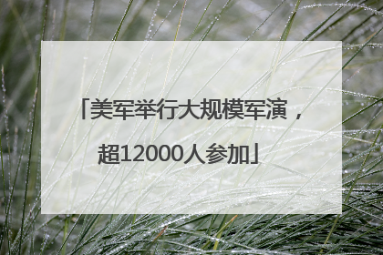 美军举行大规模军演，超12000人参加
