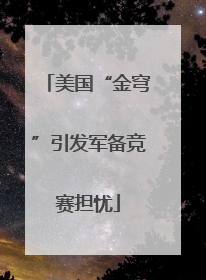 美国“金穹”引发军备竞赛担忧