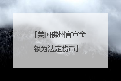 美国佛州官宣金银为法定货币