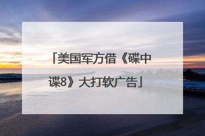 美国军方借《碟中谍8》大打软广告