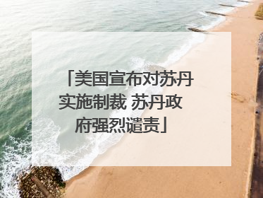 美国宣布对苏丹实施制裁 苏丹政府强烈谴责