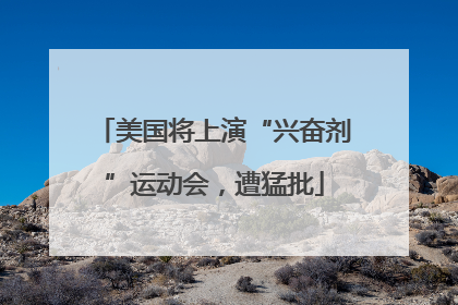 美国将上演“兴奋剂”运动会，遭猛批
