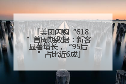 美团闪购“618”首周期数据：新客显著增长，“95后”占比近6成