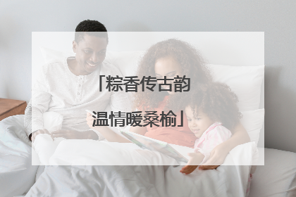 粽香传古韵 温情暖桑榆