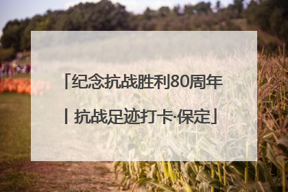 纪念抗战胜利80周年丨抗战足迹打卡·保定