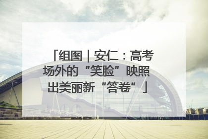组图｜安仁：高考场外的“笑脸”映照出美丽新“答卷”