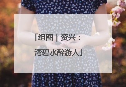 组图｜资兴：一湾碧水醉游人