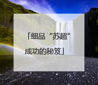细品“苏超”成功的秘笈