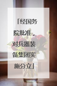 经国务院批准，对兵器装备集团实施分立