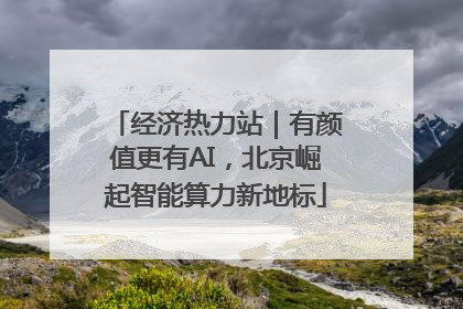 经济热力站｜有颜值更有AI，北京崛起智能算力新地标