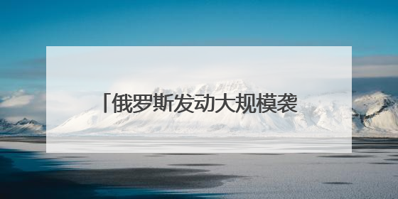 俄罗斯发动大规模袭击，泽连斯基称“可怕的袭击”！欧盟：计划彻底停止进口俄罗斯石油！油价飙涨