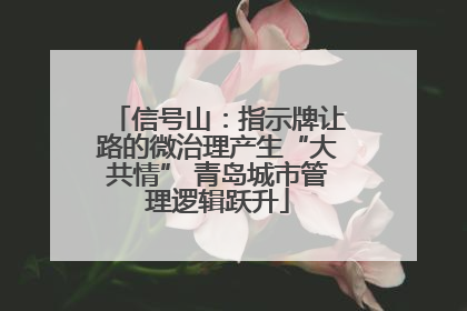 信号山：指示牌让路的微治理产生“大共情” 青岛城市管理逻辑跃升