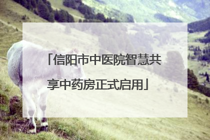 信阳市中医院智慧共享中药房正式启用