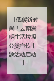 低碳新时尚！云南嵩明生活垃圾分类宣传主题活动启动