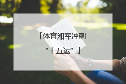 体育湘军冲刺“十五运”