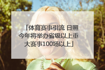 体育赛事引流 日照今年将举办省级以上重大赛事100场以上