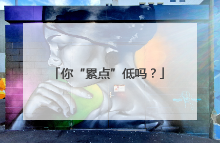 你“累点”低吗？
