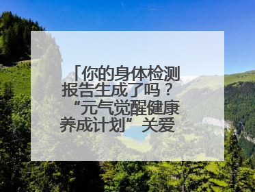 你的身体检测报告生成了吗？“元气觉醒健康养成计划”关爱健康行动举行